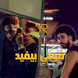 قولي بيفيد