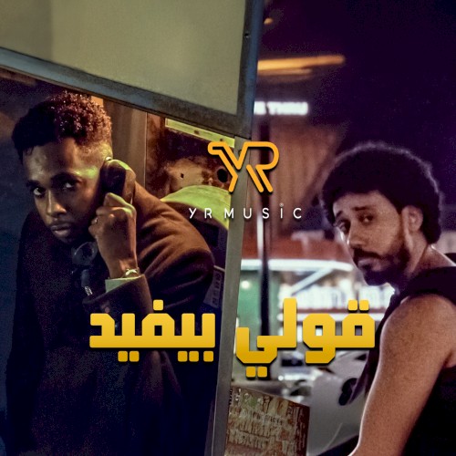 قولي بيفيد