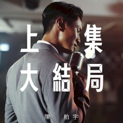 上集大結局
