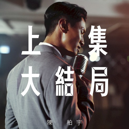 上集大結局