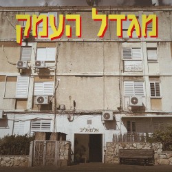 מגדל העמק