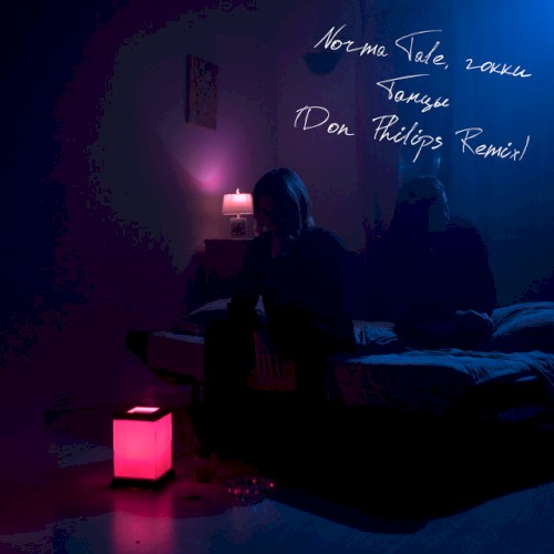 Танцы (Don Philips Remix)