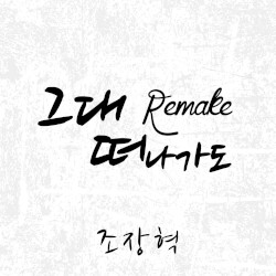 그대 떠나가도 (Remake)