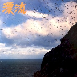 漂流
