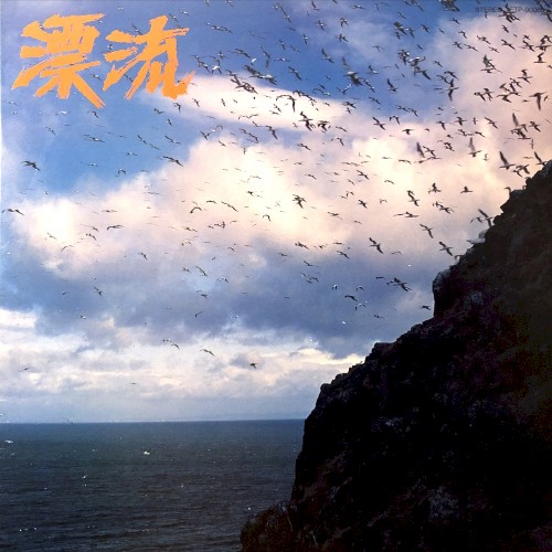 漂流