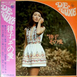 "律子"その愛