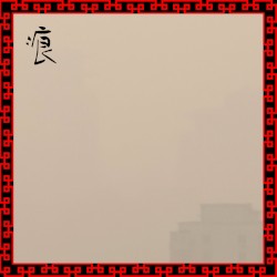 痕