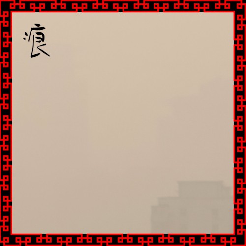 痕