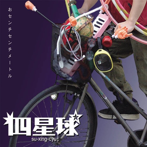 おセンチセンチメートル