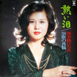 熱い泪 演歌の真髄