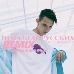 Мокрые кроссы (remix by Kaufman Music)