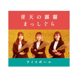 青天の霹靂 / まっしぐら