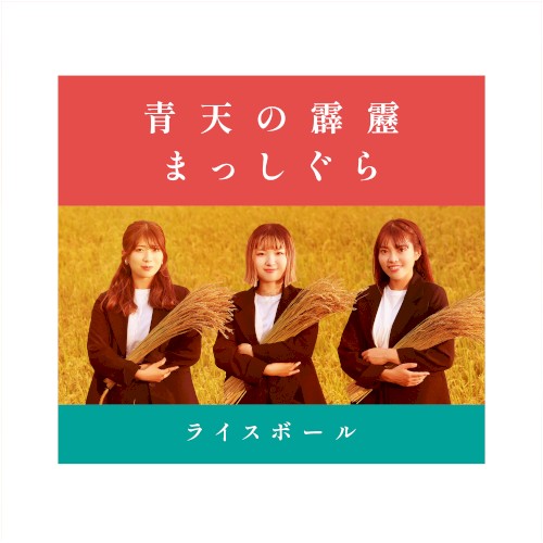 青天の霹靂 / まっしぐら