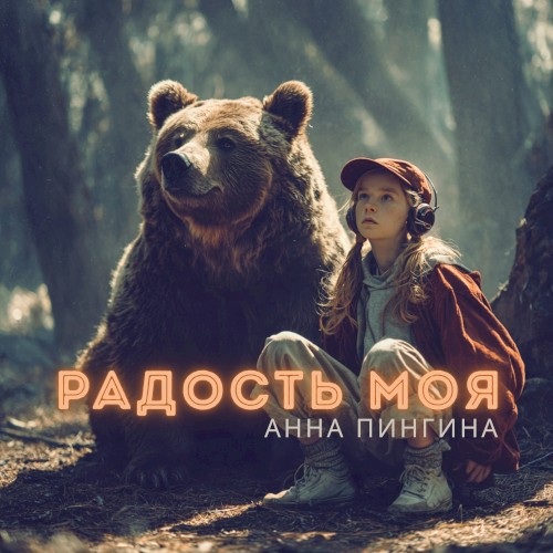 Радость моя