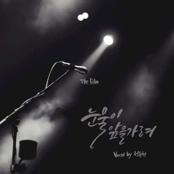 눈물이 앞을 가려