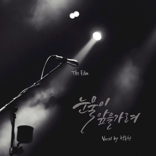눈물이 앞을 가려