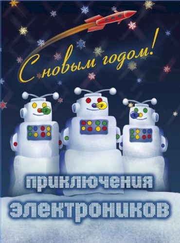 С Новым годом!