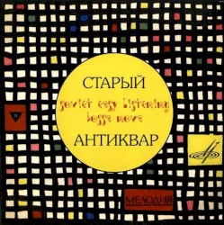 Старый Антиквар