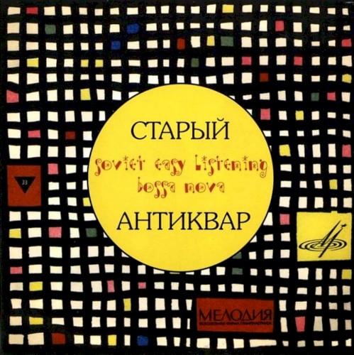 Старый Антиквар