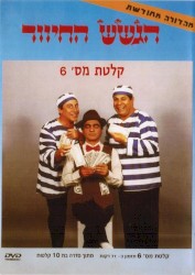קלטת מס׳ 6