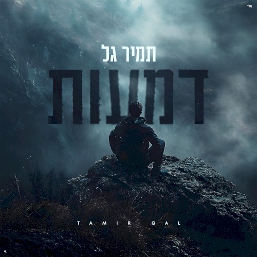 דמעות