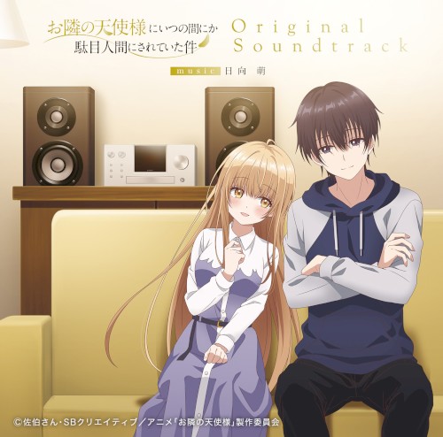 TVアニメ『お隣の天使様にいつの間にか駄目人間にされていた件』オリジナル・サウンドトラック
