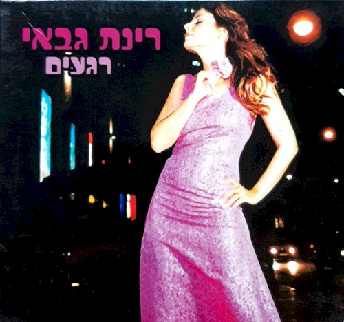רגעים