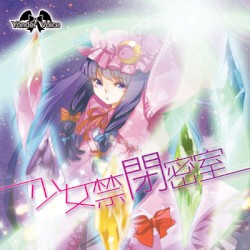 少女禁閉密室
