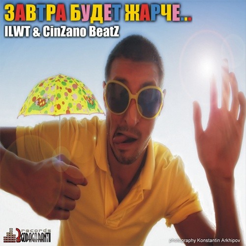 Завтра Будет Жарче