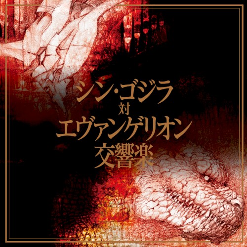 Shin Godzilla tai Evangelion Koukyougaku