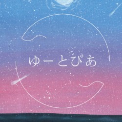 ゆーとぴあ