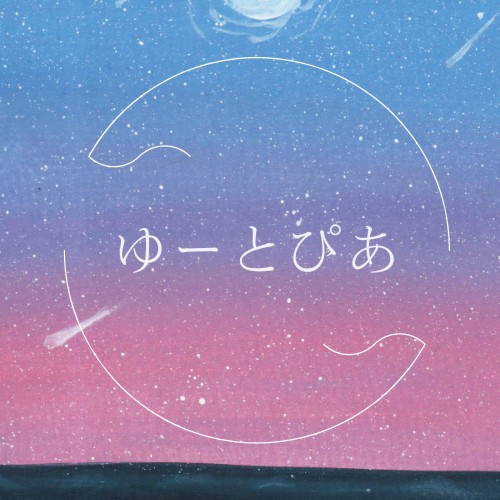 ゆーとぴあ