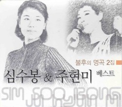 심수봉 & 주현미 베스트