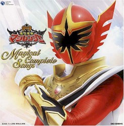 魔法戦隊マジレンジャー全曲集