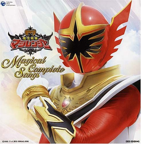 魔法戦隊マジレンジャー全曲集