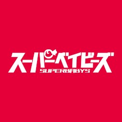 スパベビズム2
