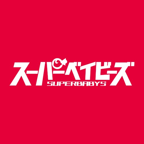 スパベビズム2