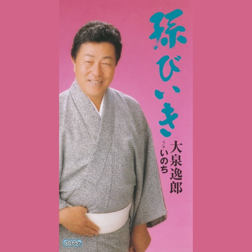 孫びいき