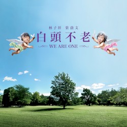 白頭不老