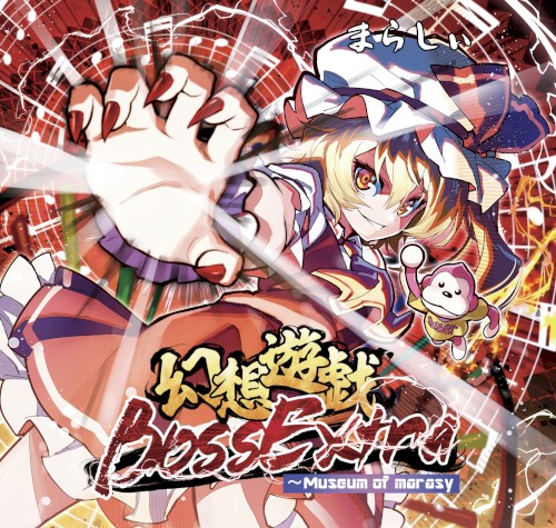 幻想遊戯 BOSS Extra ～ Museum of Marasy