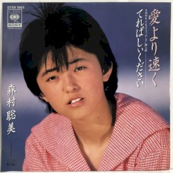 愛より速く