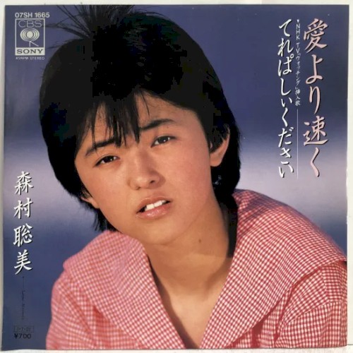 愛より速く