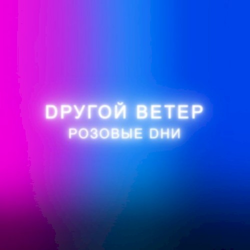 Розовые Dни