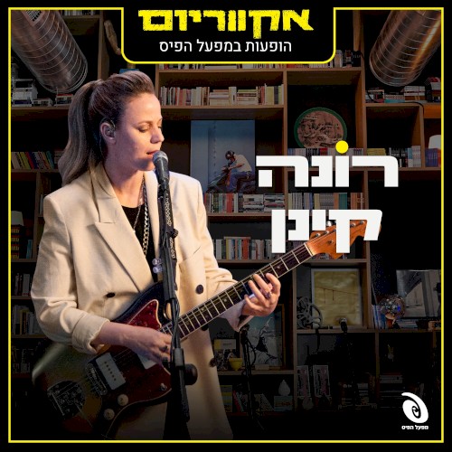 הופעות חיות במפעל הפיס