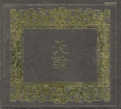 天論