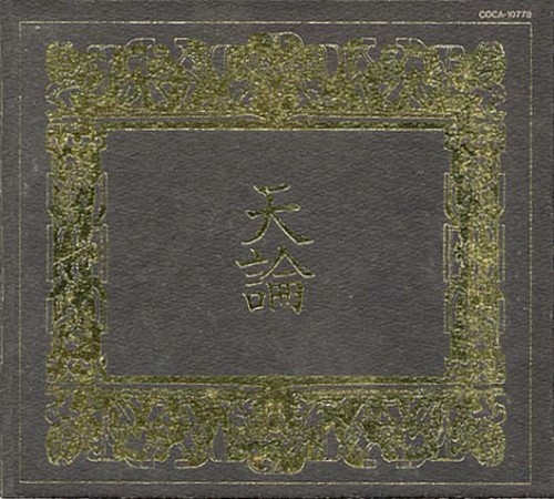 天論