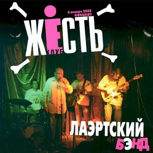 Концерт в клубе «Жесть»