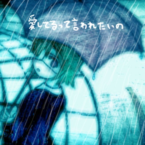 愛してるって言われたいの