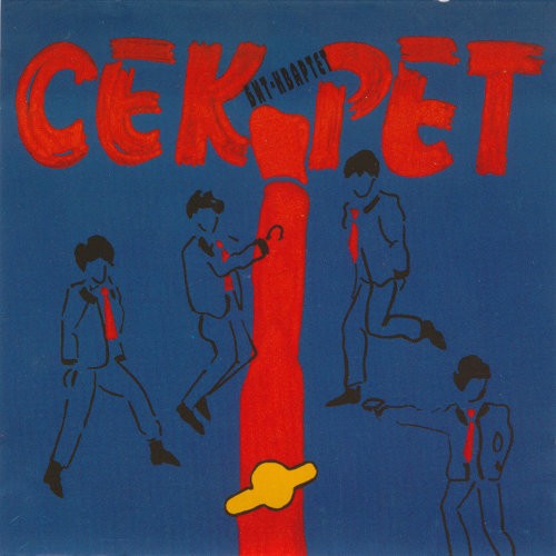 Секрет