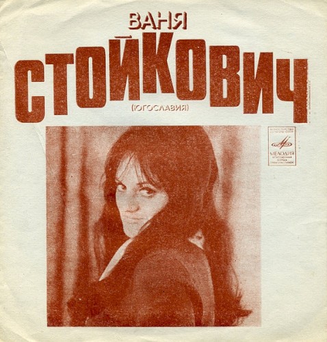 Поет Ваня Стойкович